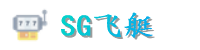 SG飞艇